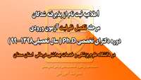 اطلاعیه ثبت نام از پذيرفته شدگان مرحله تکمیل ظرفیت آزمون ورودي دوره دکتراي تخصصي Ph.Dدانشگاه در سال تحصيلي99-1398